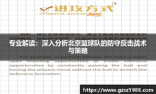专业解读：深入分析北京篮球队的防守反击战术与策略