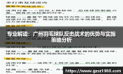专业解读：广州羽毛球队反击战术的优势与实施策略分析