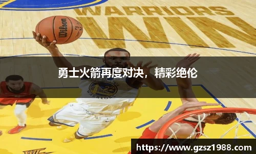 勇士火箭再度对决，精彩绝伦