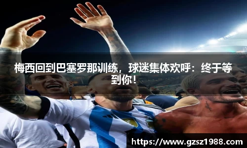 梅西回到巴塞罗那训练，球迷集体欢呼：终于等到你！