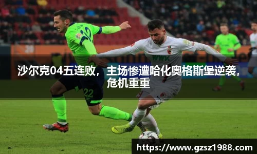 沙尔克04五连败，主场惨遭哈化奥格斯堡逆袭，危机重重