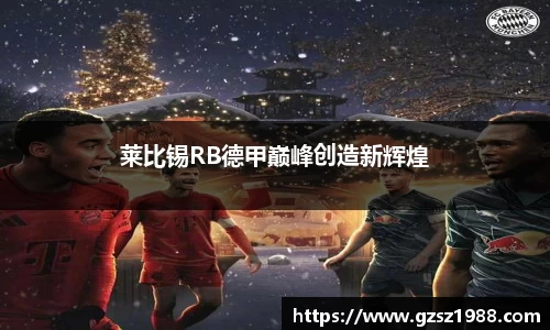 莱比锡RB德甲巅峰创造新辉煌