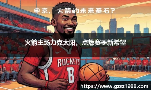 火箭主场力克太阳，点燃赛季新希望