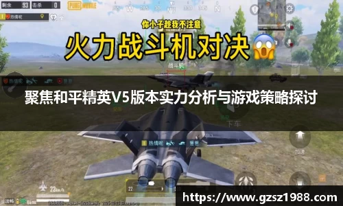 聚焦和平精英V5版本实力分析与游戏策略探讨