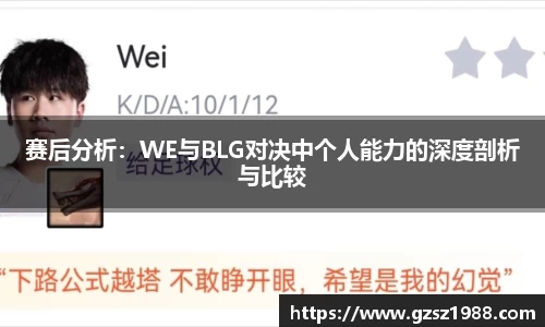 赛后分析：WE与BLG对决中个人能力的深度剖析与比较