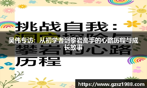 吴伟专访：从初学者到攀岩高手的心路历程与成长故事