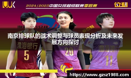 南京排球队的战术调整与球员表现分析及未来发展方向探讨