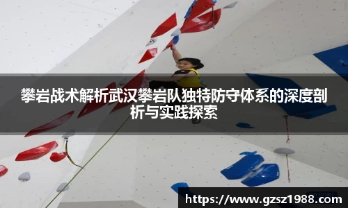 攀岩战术解析武汉攀岩队独特防守体系的深度剖析与实践探索