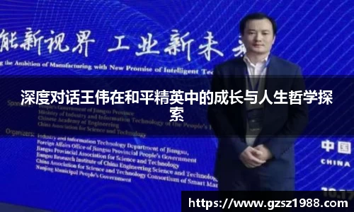 深度对话王伟在和平精英中的成长与人生哲学探索