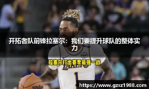 开拓者队前锋拉塞尔：我们要提升球队的整体实力