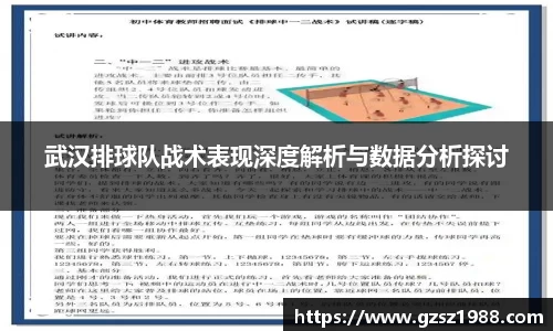 武汉排球队战术表现深度解析与数据分析探讨