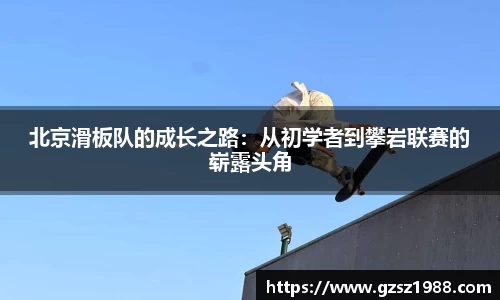 北京滑板队的成长之路：从初学者到攀岩联赛的崭露头角
