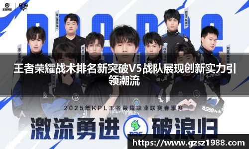 王者荣耀战术排名新突破V5战队展现创新实力引领潮流