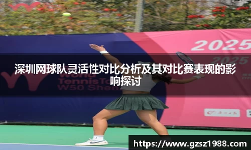 深圳网球队灵活性对比分析及其对比赛表现的影响探讨