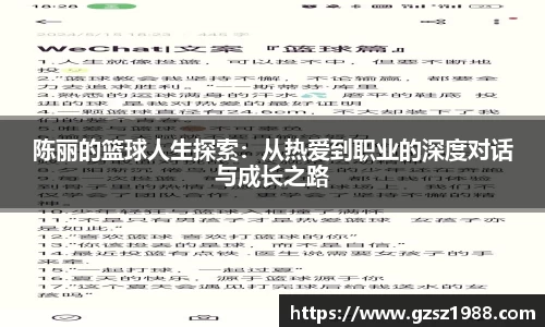 陈丽的篮球人生探索：从热爱到职业的深度对话与成长之路