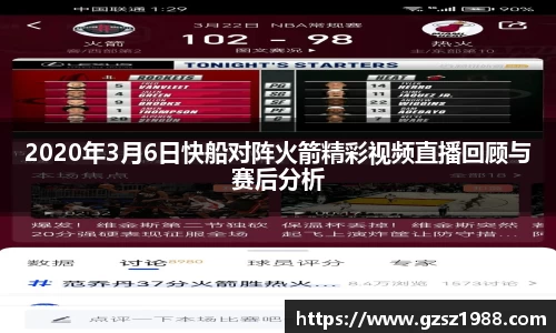 2020年3月6日快船对阵火箭精彩视频直播回顾与赛后分析