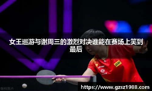女王巡游与谢周三的激烈对决谁能在赛场上笑到最后