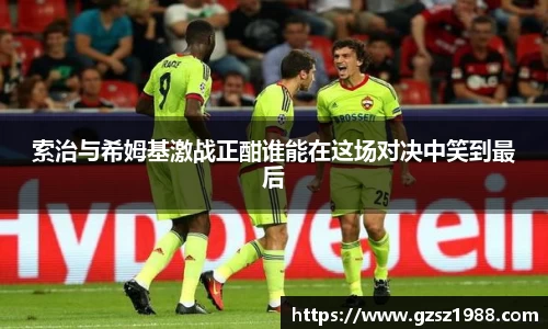 索治与希姆基激战正酣谁能在这场对决中笑到最后