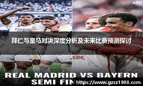 拜仁与皇马对决深度分析及未来比赛预测探讨