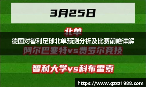 德国对智利足球北单预测分析及比赛前瞻详解