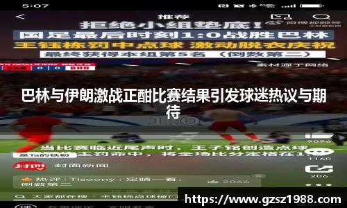 巴林与伊朗激战正酣比赛结果引发球迷热议与期待